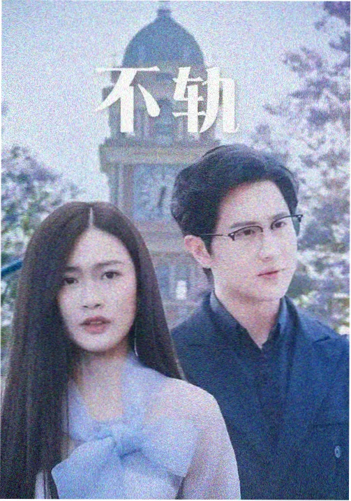 破晓之光 电视剧海报